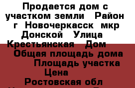 Продается дом с участком земли › Район ­ г. Новочеркасск, мкр. Донской › Улица ­ Крестьянская › Дом ­ 34 › Общая площадь дома ­ 180 › Площадь участка ­ 1 500 › Цена ­ 1 850 000 - Ростовская обл. Недвижимость » Дома, коттеджи, дачи продажа   